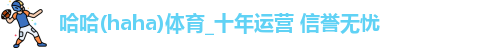 哈哈体育